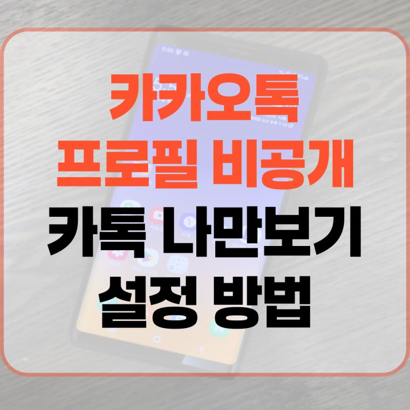 카카오톡 프로필 비공개 카톡 나만보기 설정 방법