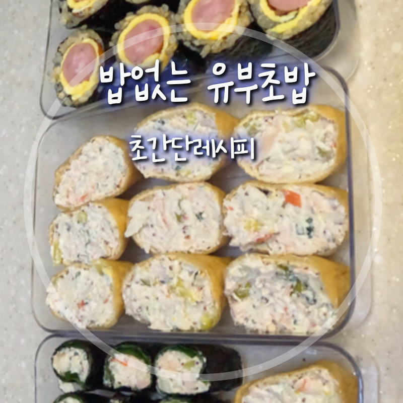 오늘의 diet | 밥 없는 유부초밥 레시피 (그릭요거트,닭가슴살)