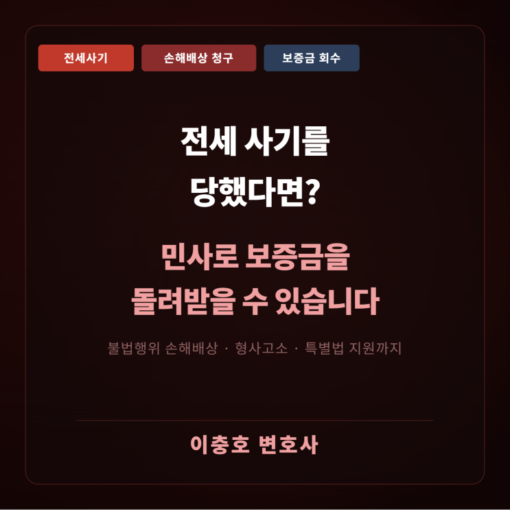 전세 사기를 당했다면 민사로 보증금을 돌려 받을 수 있습니다.