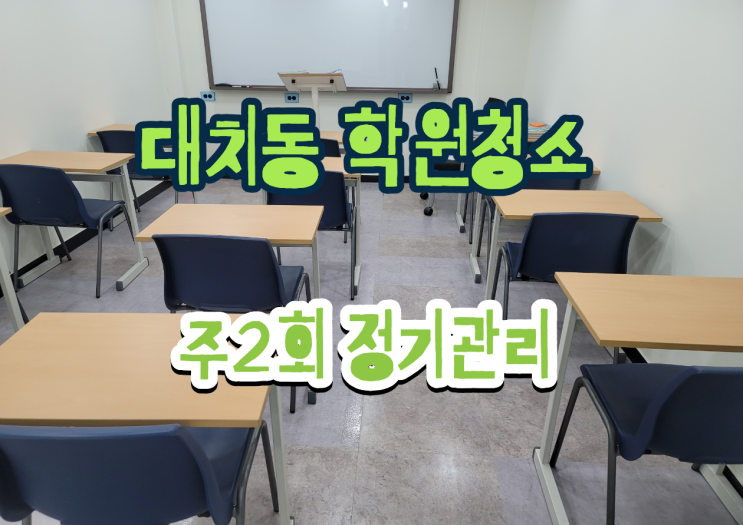  강남구 학원청소 대치동 주 2회 정기청소 사례입니다