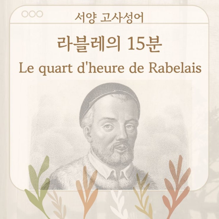  서양 고사성어 뒤집어 보기 (51. 라블레의 15분)