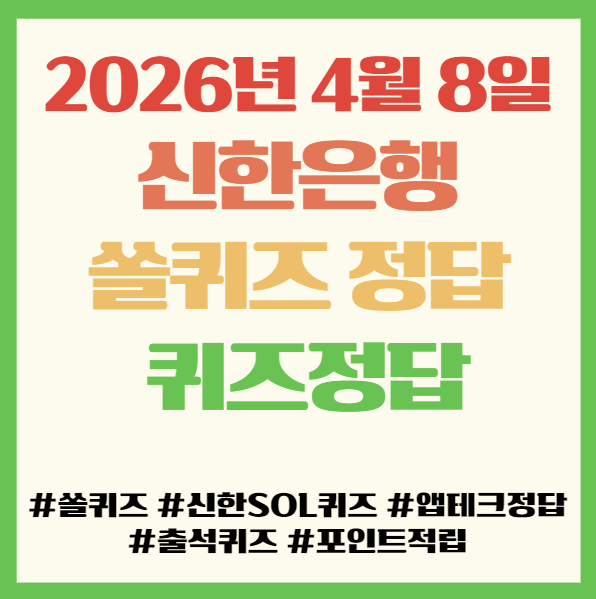  신한은행 쏠퀴즈 정답 2026년 4월 8일 ,앱테크 퀴즈정답 필독! 부상자 명단 약자 IL