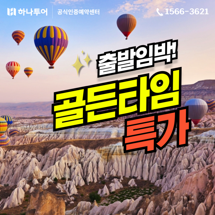  튀르키예(터키) 일주, 지금이 골든타임! 최대 50만원 할인 하나투어 패키지 특가