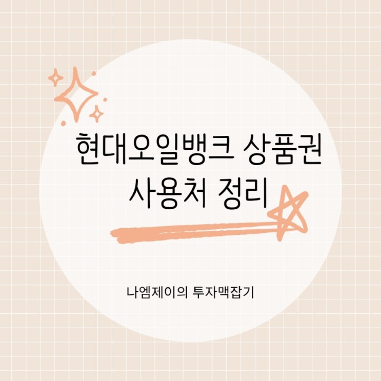  현대오일뱅크 상품권 사용처 롯데백화점 현대아울렛 사용 가능?