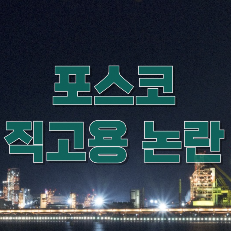 포스코 7천명 직고용 논란…‘상생’인가 ‘갈등의 씨앗’인가