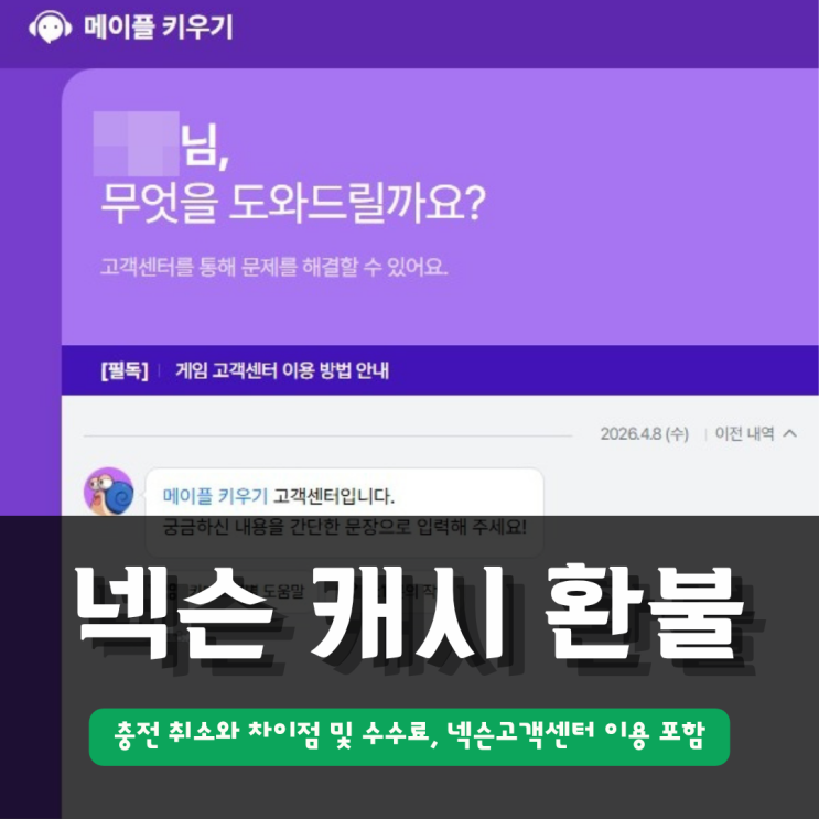  넥슨캐시 환불 | 충전 취소와 차이점 및 수수료, 넥슨고객센터 이용 포함