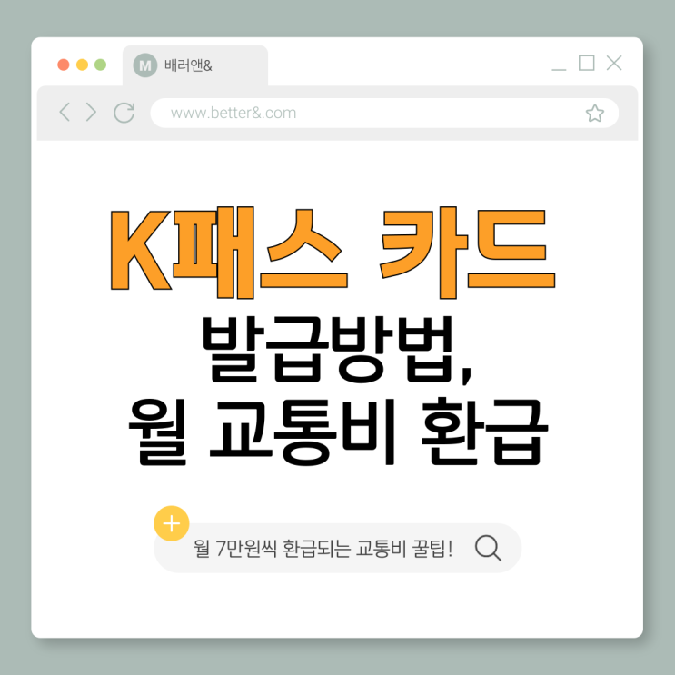  K-패스 카드 발급 방법 & 알뜰교통카드 전환 월 7만원 교통비 환급 총정리