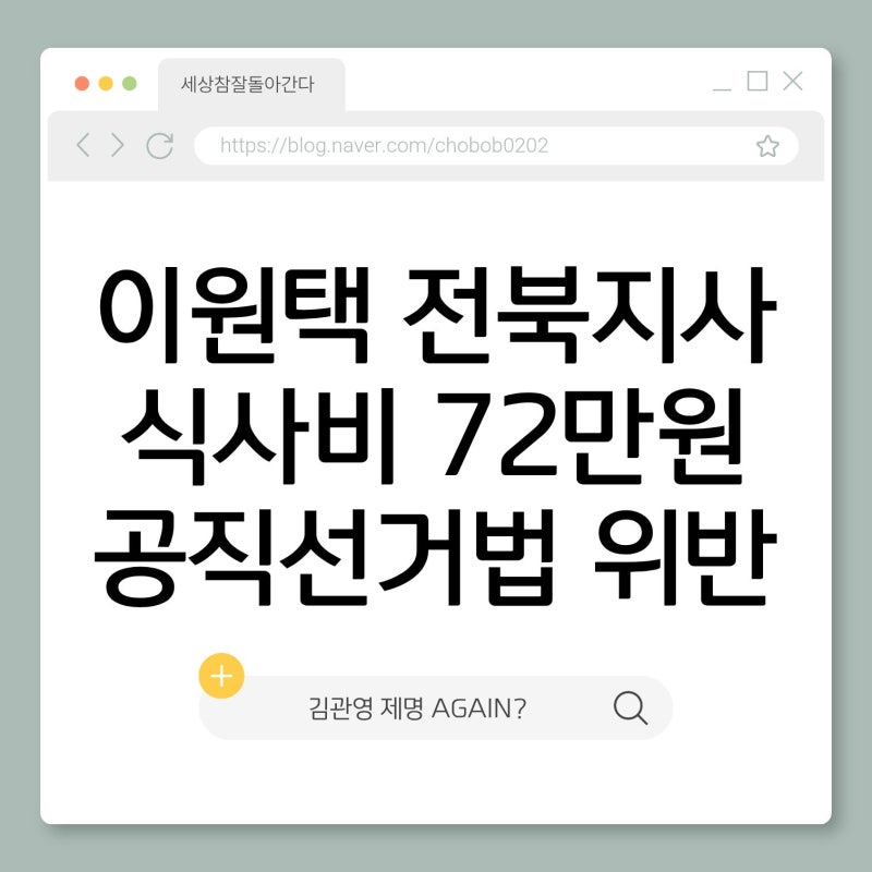 식사비 72만원 '공직 선거법 위반': 이원택 전북지사 후보 고발 전말