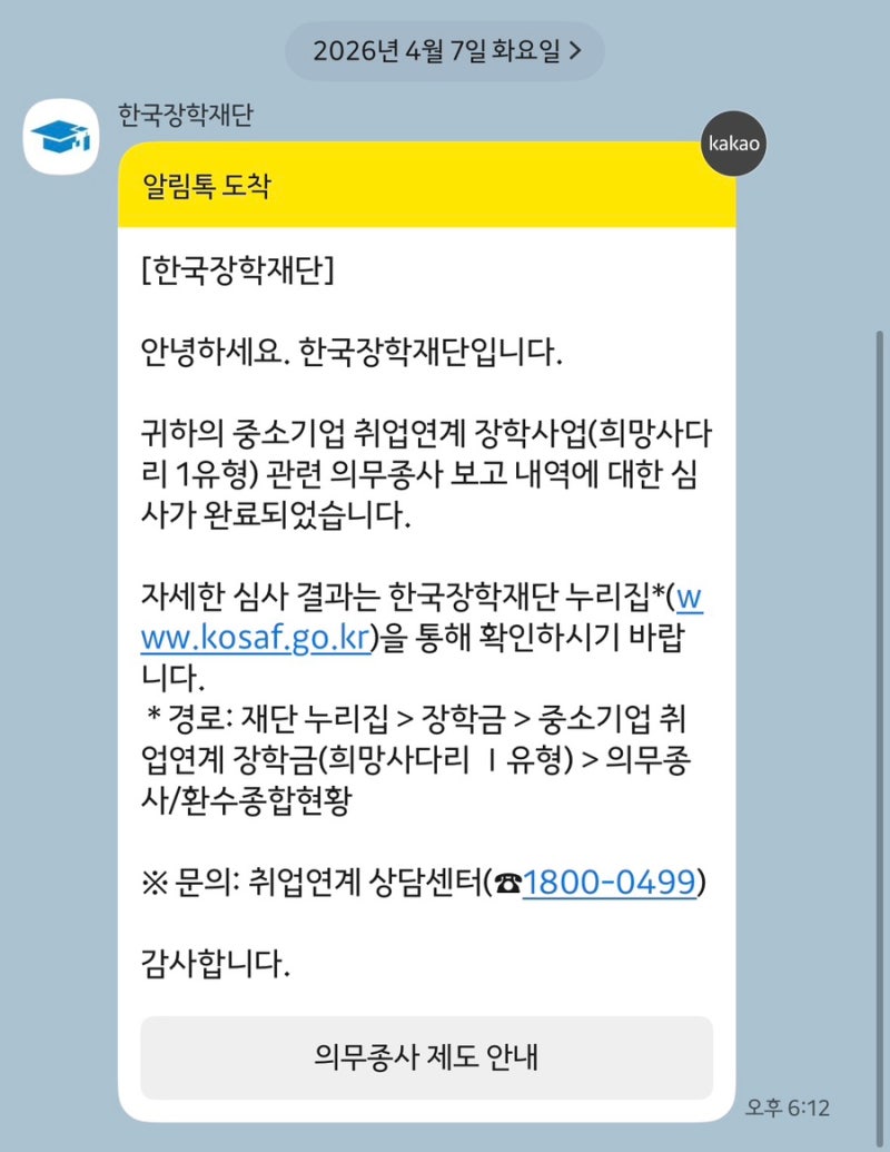 2026년 중소기업 취업연계 장학금 (희망사다리 1유형) 의무종사 보고 방법·후기