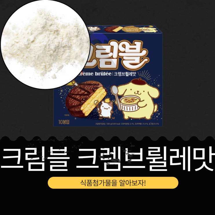  폼폼푸린 x 세븐일레븐 신상 5,000원 [크림블 크렘브륄레맛] 코코아분말 2.1% · 유크림 0.4%