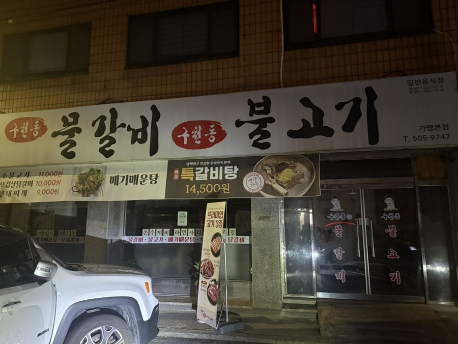 김용성 구천동 해물누룽지탕 해물칼국수 사진 1