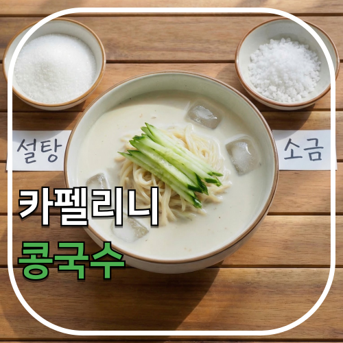 소면 대신 이거 쓰세요… 다이어트 고수들이 카펠리니 먹는 이유