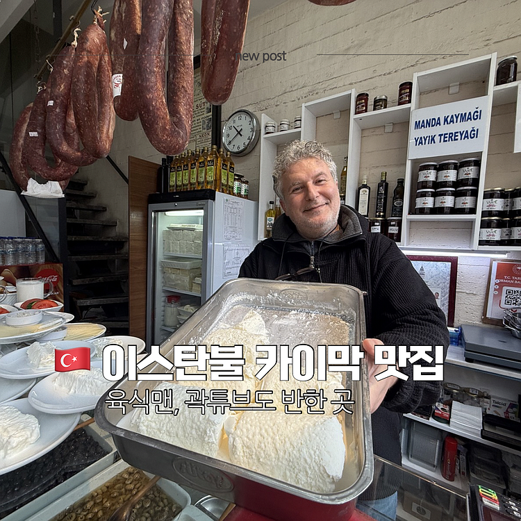 이스탄불 카이막 맛집 오즈슛 1915 후기 (최신 가격, 4월 방문) | 육식맨 곽튜브 짠내투어