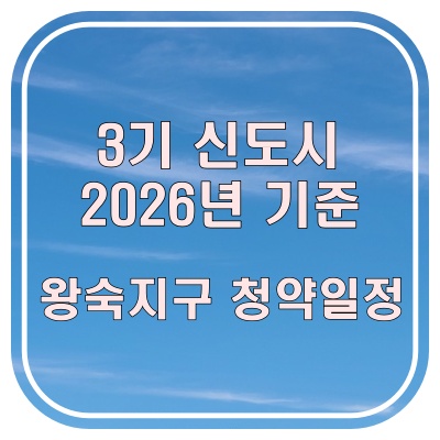  3기 신도시 왕숙지구 아파트 청약일정 총정리 (2026년 기준 쉽게 정리)