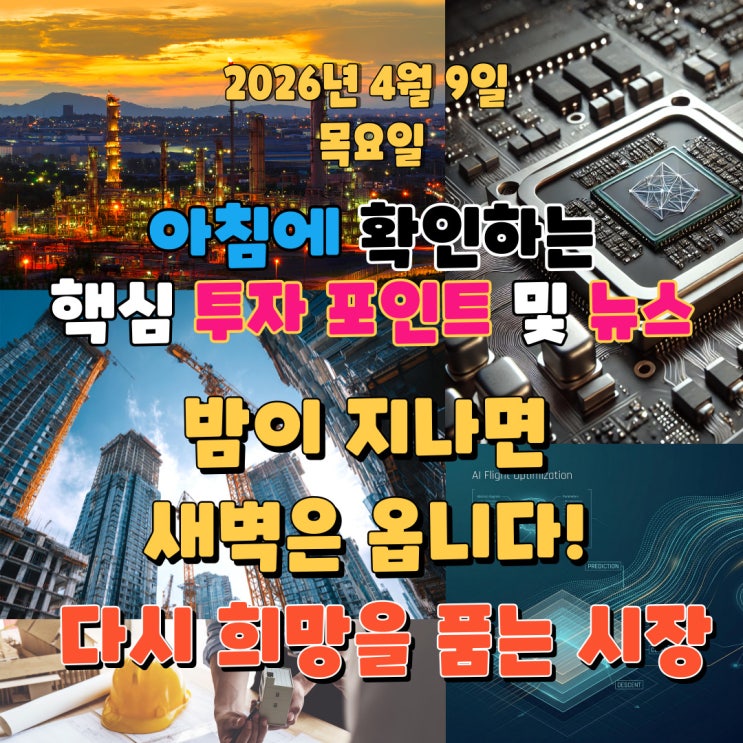  2026년 4월 9일(목) 핵심 투자 포인트 및 뉴스 (밤이 지나면 새벽은 옵니다! 2026년 4월, 다시 희망을 품는 시장)