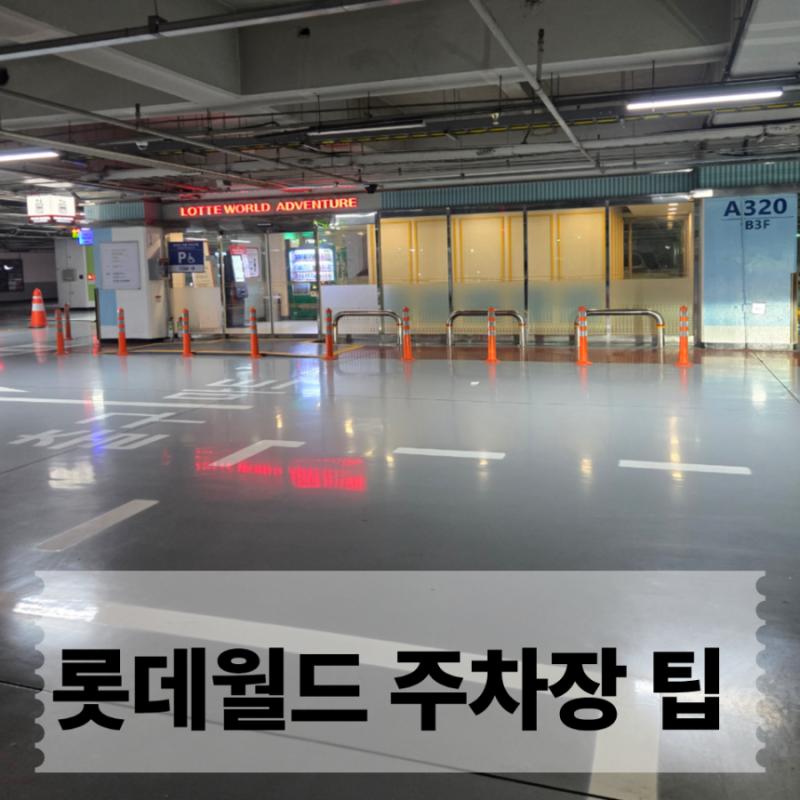 롯데월드 어드벤처 입구 주차장 꿀팁과 요금, 여기로 들어가면 바로 입장 가능