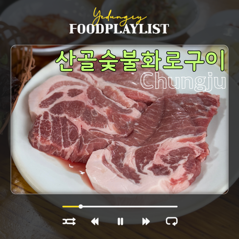 충주 봉방동 맛집 고깃집 산골숯불화로구이
