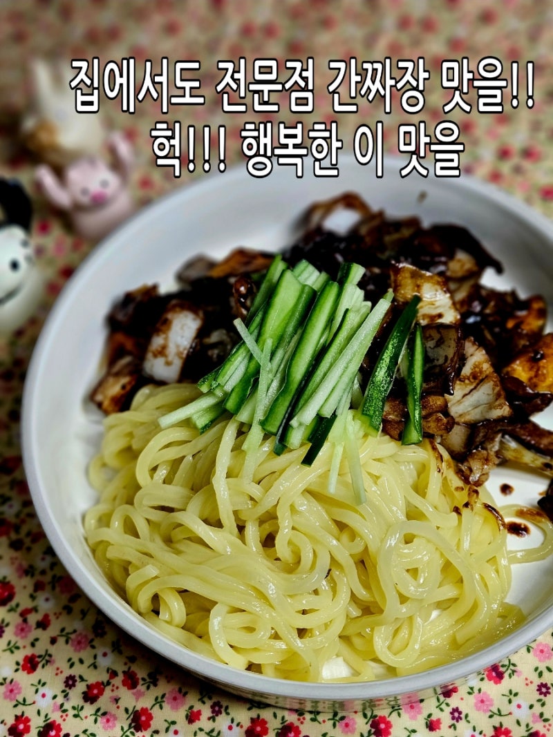 간짜장 차오차이 |간짜장 소스 활용 레시피