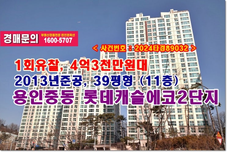  중동 롯데캐슬에코 경매, 4억3천만원대 용인시 중동 어정마을 롯데캐슬에코2단지아파트 경매 도전기