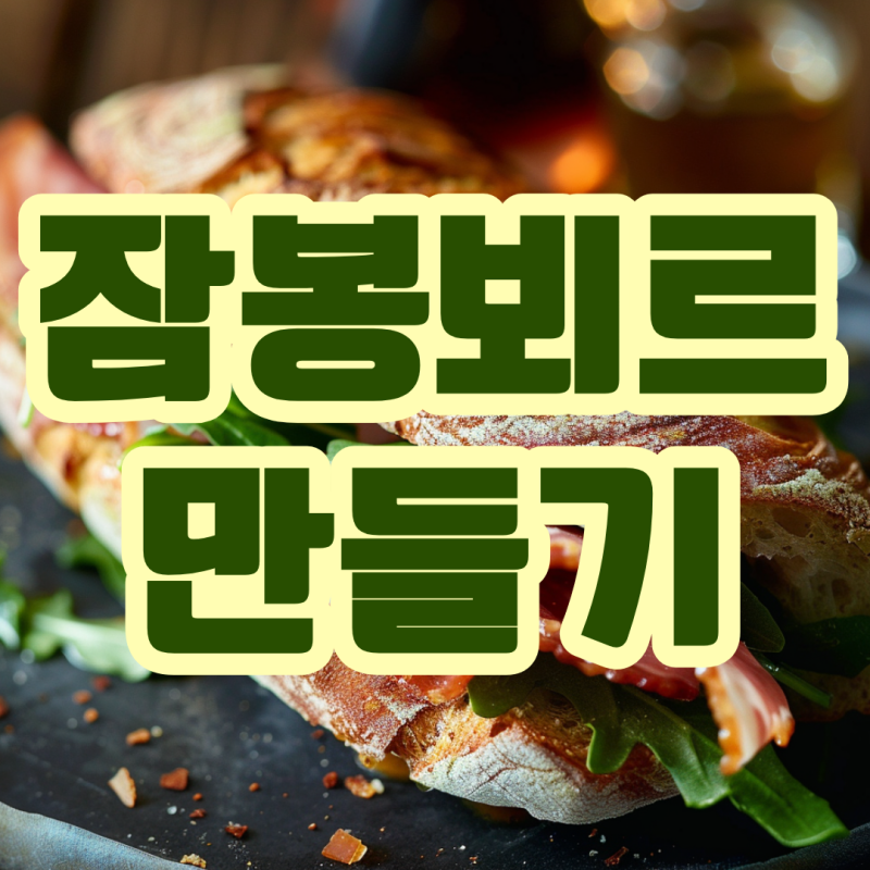 잠봉뵈르 만들기 뜻 샌드위치 소스 버터 레시피 총정리