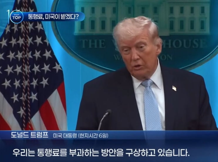 미국, <b>호르무즈 통행료</b> 요구 가능성?