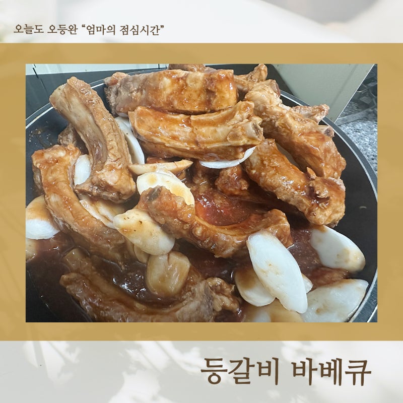 아이 입맛에 맞춘 등갈비 바베큐 폭립 레시피