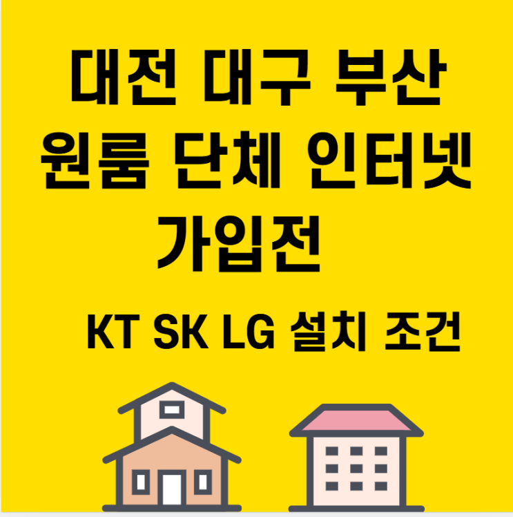  대전 원룸 인터넷 단체 가입전  KT SK LG 설치 조건 비교