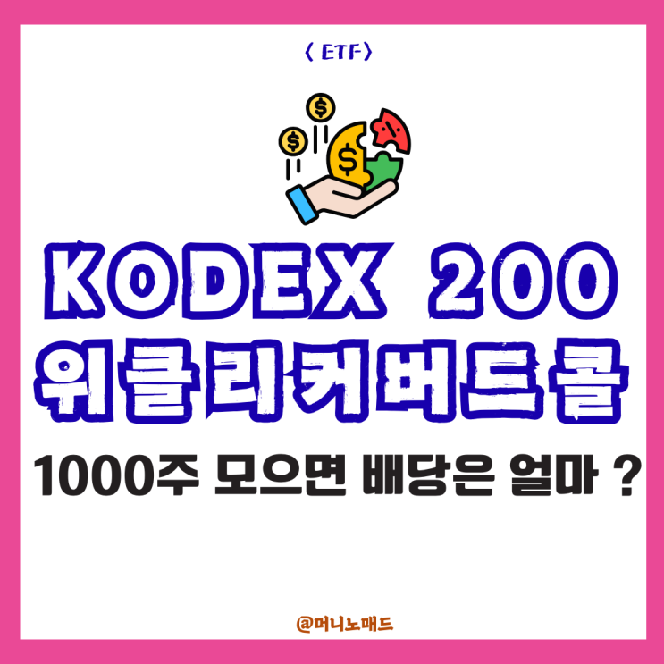 KODEX 200위클리커버드콜 1000주 모으면 배당 얼마 받을까? (현실 계산)
