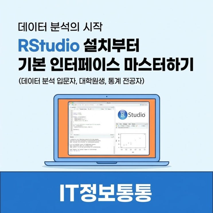  데이터 분석 입문 필수! RSTUDIO (R스튜디오) 설치부터 기본 인터페이스 완벽 가이드