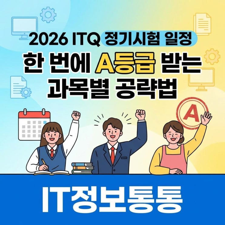 2026년 ITQ시험일정 총정리 및 한 번에 A등급 받는 과목별 합격 공략법