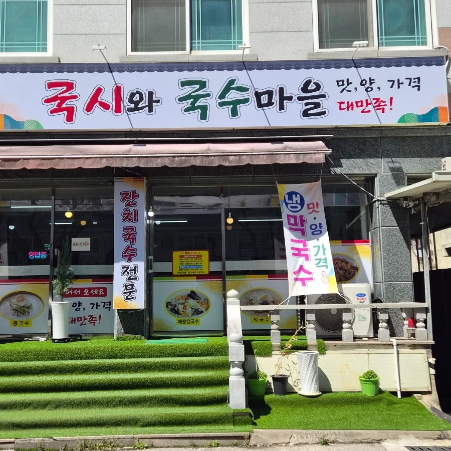 국수명가 사진 1