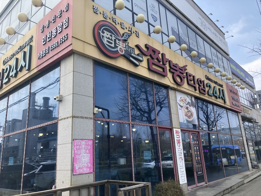 짬뽕타임 동암점 사진 1