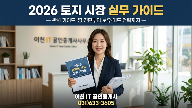  2026 이천 토지 투자 전략 | 지금 사야 할 입지 vs 매도 타이밍 총정리