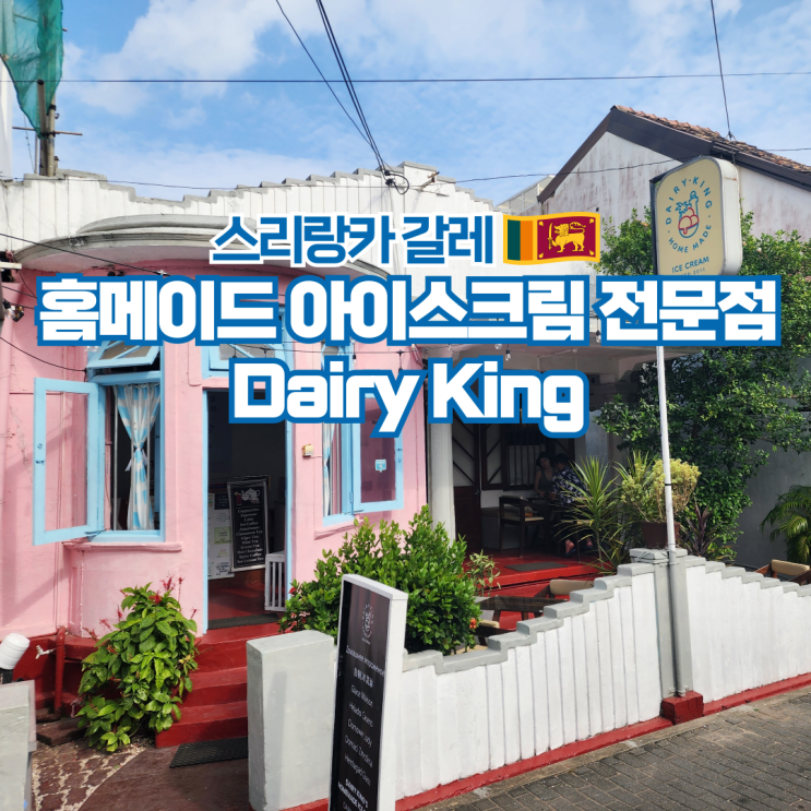  스리랑카 여행 갈레 포트 아이스크림 맛집 Dairy King