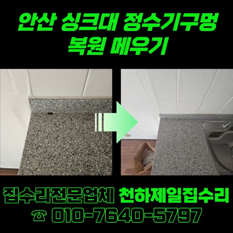  안산 싱크대 정수기구멍 복원 메우기