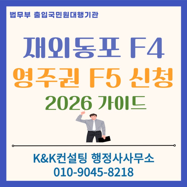  재외동포 F4비자 소지자 F5 영주권 신청하기 : 비자연장 없이 체류하기 [2026 최신]