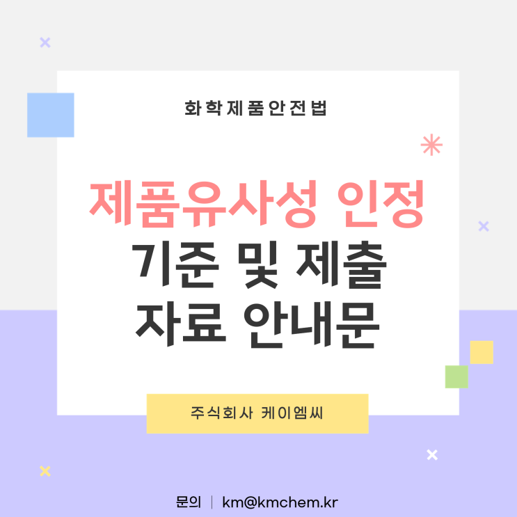  [ 주식회사 케이엠씨 ] 제품유사성 인정 기준 및 제출 자료 안내문
