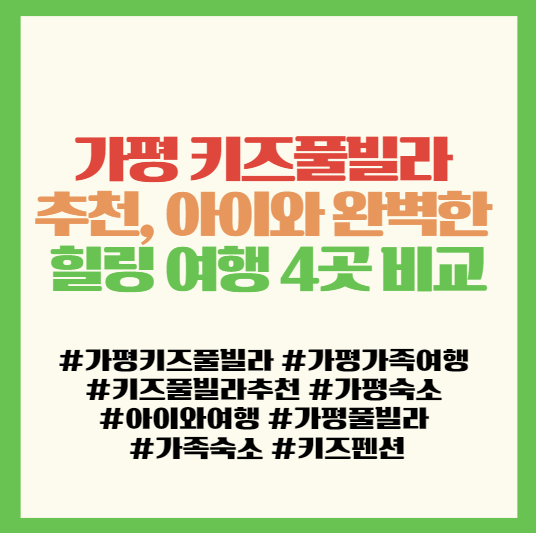  가평 키즈풀빌라 추천, 아이와 완벽한 힐링 여행 4곳 비교 <가평 아비엥또키즈풀빌라>