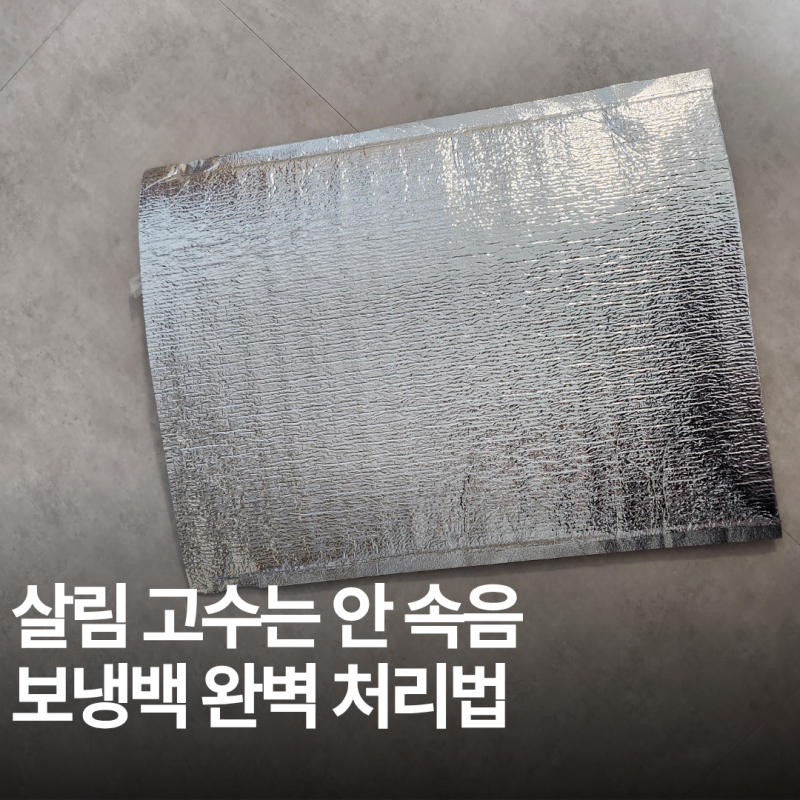 은박 보냉 비닐, 분리수거 안 된다고? 90%가 실수하는 분리배출 완벽 정리