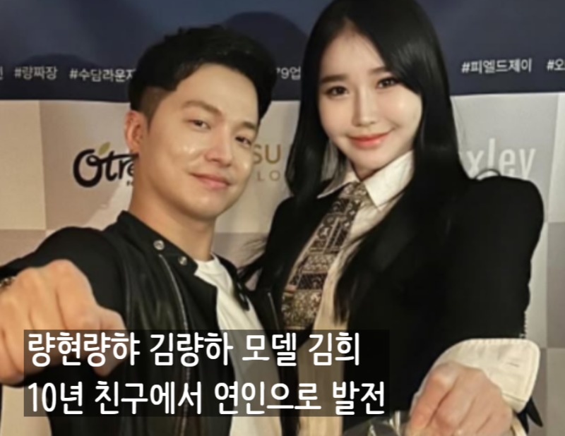 량현량하 김량하 결혼 전제 열애 중인 레이싱 모델 김희 프로필 및 근황