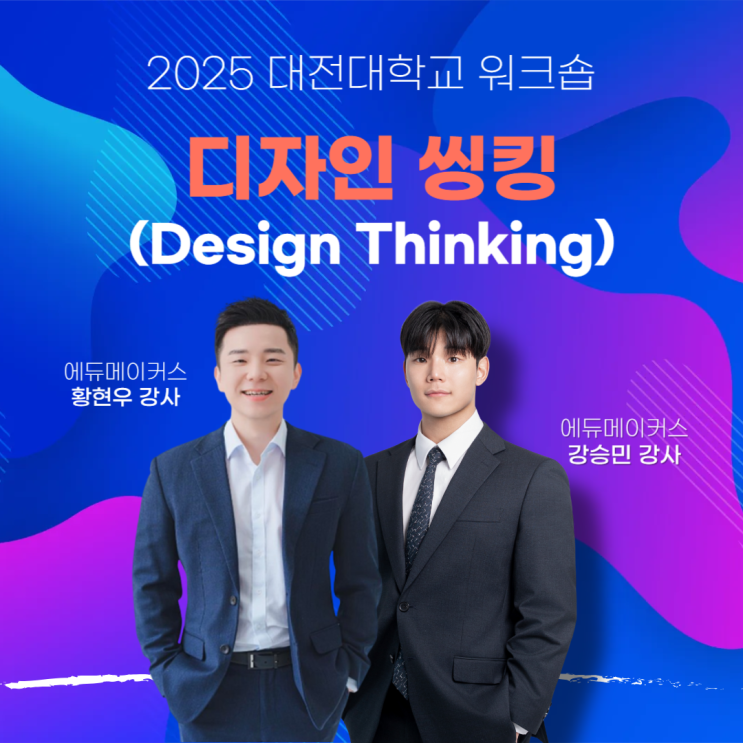  [대학생 디자인씽킹 워크숍] 대전의 실생활 문제, 공감에서 AI 프로토타입까지｜대전대학교