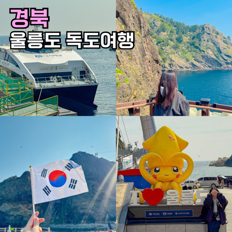 울릉도 <b>독도</b> 여행 1박2일 여행돌 패키지 버스투어 숙소