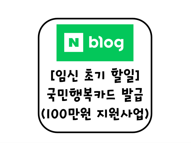임신 초기 할일 l국민행복카드 발급 페이백 후기ㅣ미즈톡톡 신한카드