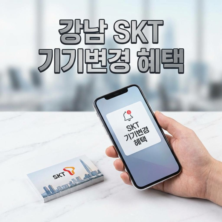  강남 휴대폰 성지 skt 기기변경 혜택 받기