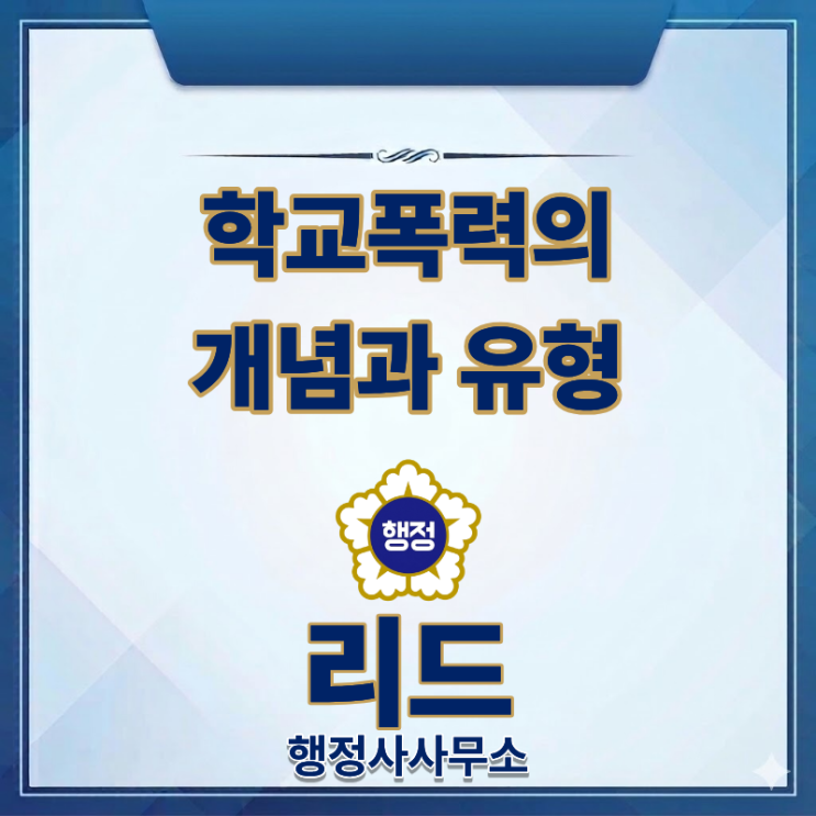  학교폭력이란 무엇인가? 개념과 유형 총정리