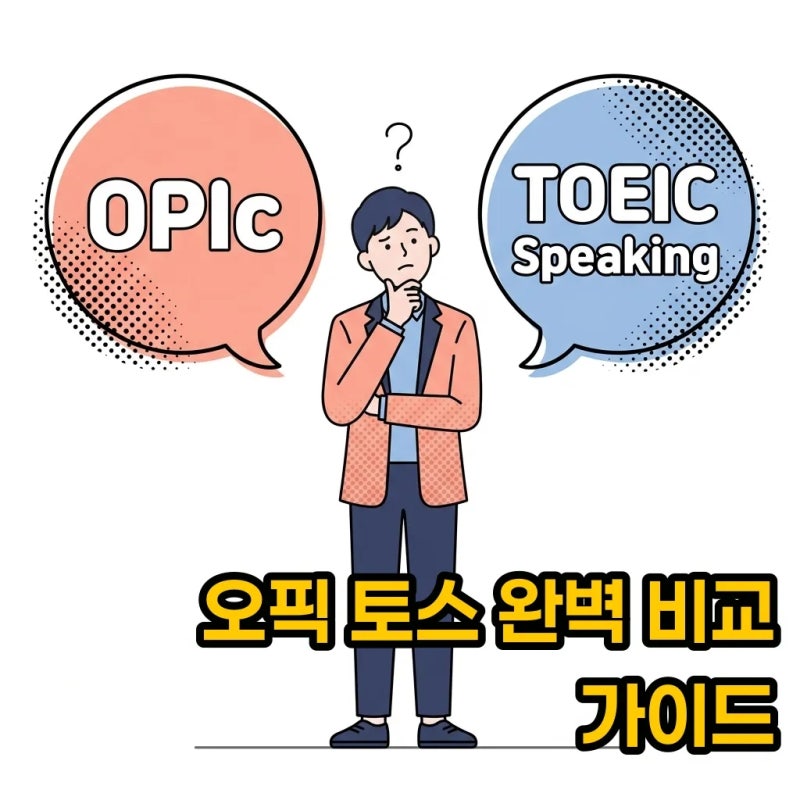 2026 오픽 토익스피킹 레벨 환산표 및 대기업 채용 대비법