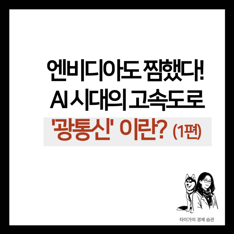  [광통신 관련주] 대한광통신,오이솔루션의 광통신 연관성과 엔비디아가 광섬유 케이블에 올인하는 이유?