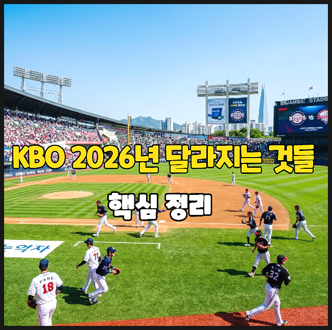  KBO 2026년 달라지는 것들 핵심 정리! 직관 갈 맛 나는 변화 포인트