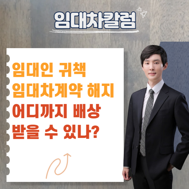  임대인 귀책 중도해지, 어디까지 배상받을 수 있을까