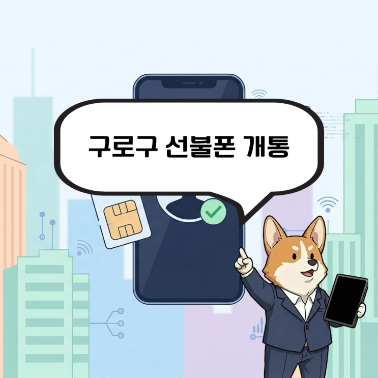  구로구 선불폰 개통 끊긴 본인인증, 10분이면 다시 할 수 있습니다.